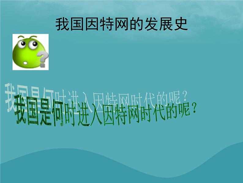 浙教版八年级信息技术上册第一单元走进网络第2课因特网的发展课件3第6页