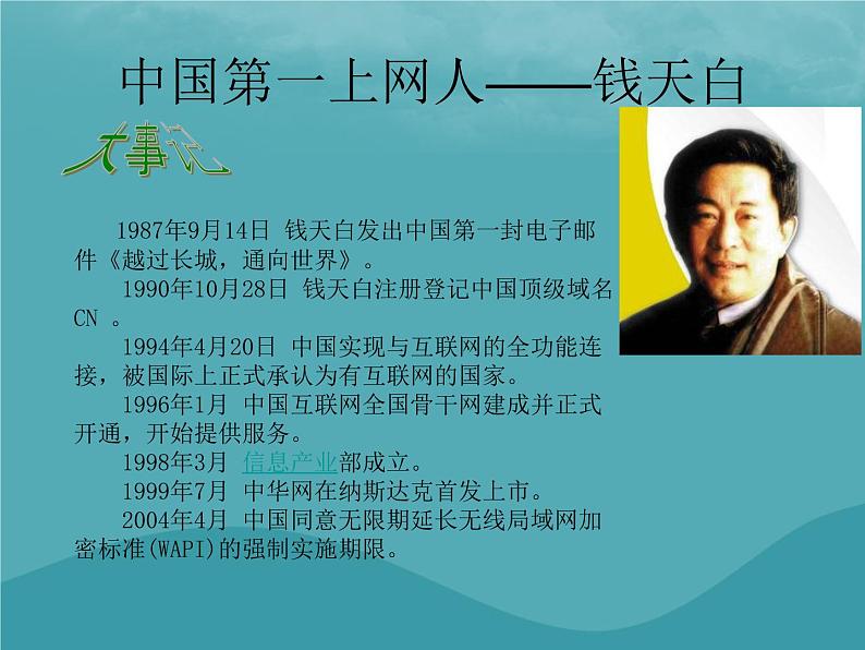 浙教版八年级信息技术上册第一单元走进网络第2课因特网的发展课件3第7页