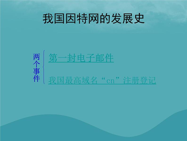 浙教版八年级信息技术上册第一单元走进网络第2课因特网的发展课件3第8页