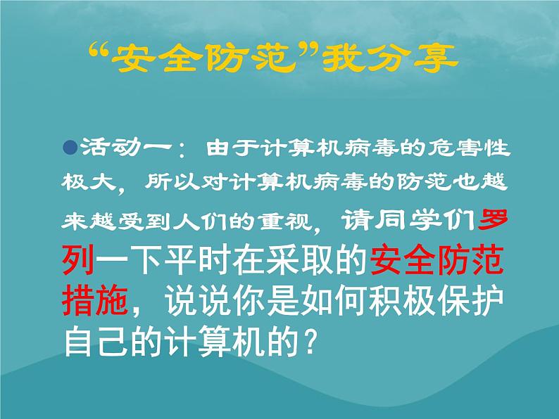 浙教版八年级信息技术上册第一单元走进网络第4课网络安全课件3第3页