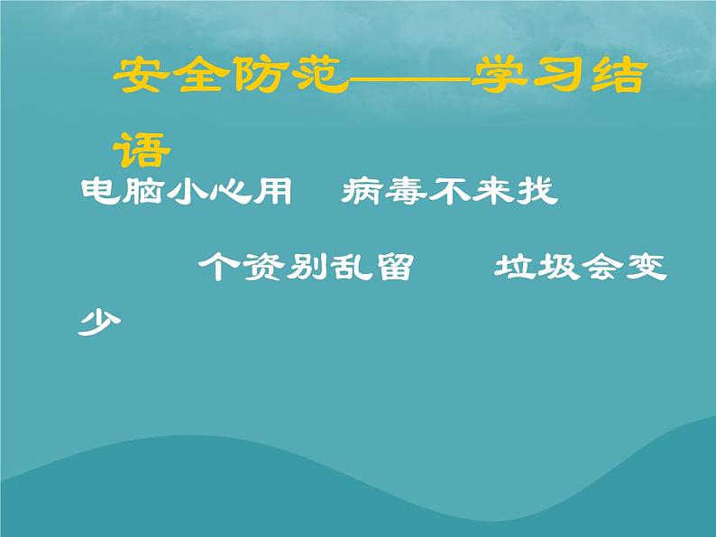 浙教版八年级信息技术上册第一单元走进网络第4课网络安全课件3第4页