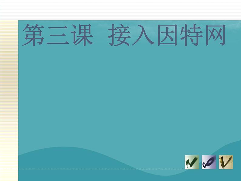 浙教版八年级信息技术上册第一单元走进网络第3课接入因特网课件1第1页