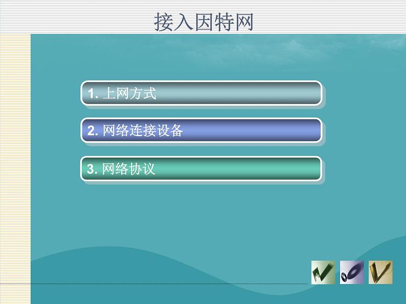 浙教版八年级信息技术上册第一单元走进网络第3课接入因特网课件1第2页