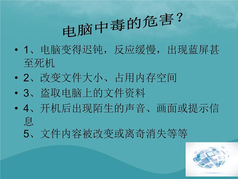 浙教版八年级信息技术上册第一单元走进网络第4课网络安全课件2第6页