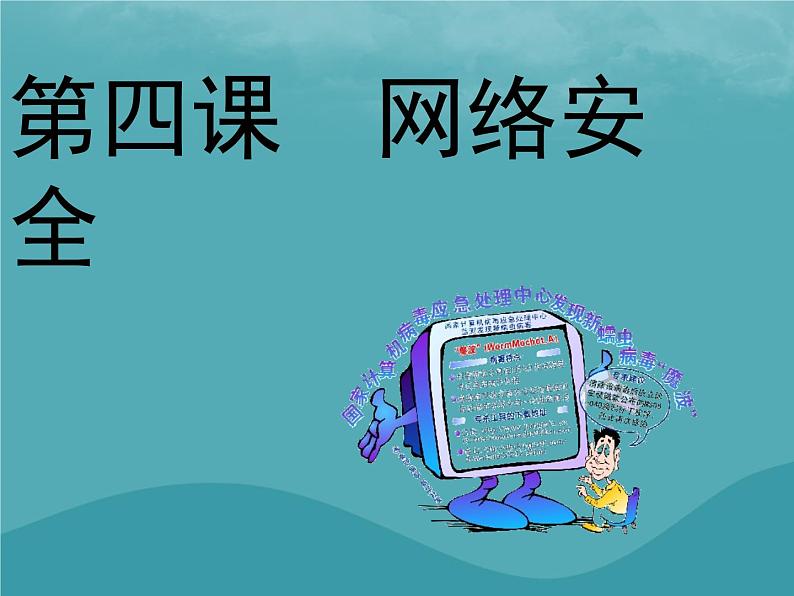 浙教版八年级信息技术上册第一单元走进网络第4课网络安全课件601