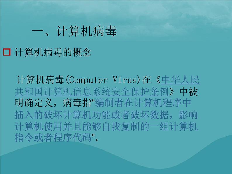 浙教版八年级信息技术上册第一单元走进网络第4课网络安全课件606