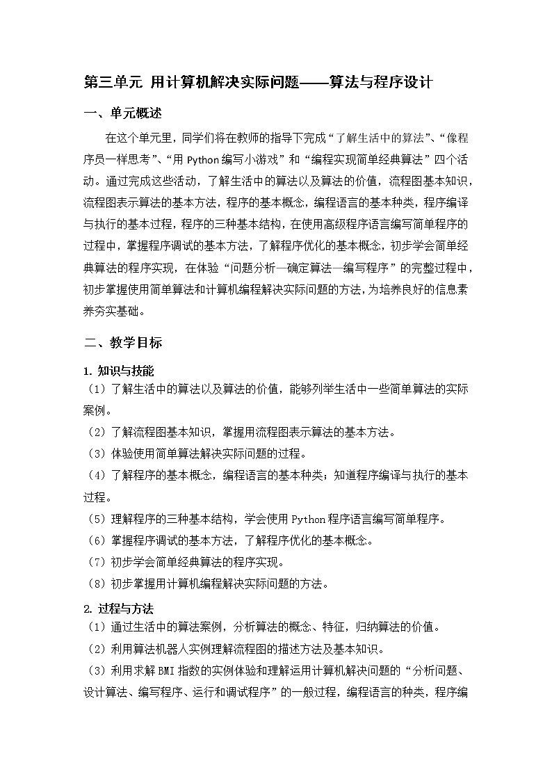 沪科版信息技术八年级上册第三单元 电子教参第1页