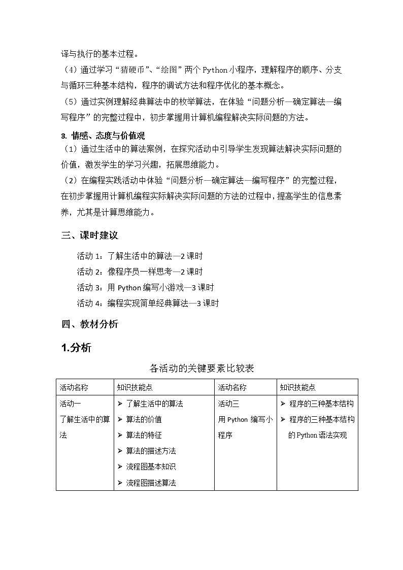 沪科版信息技术八年级上册第三单元 电子教参第2页