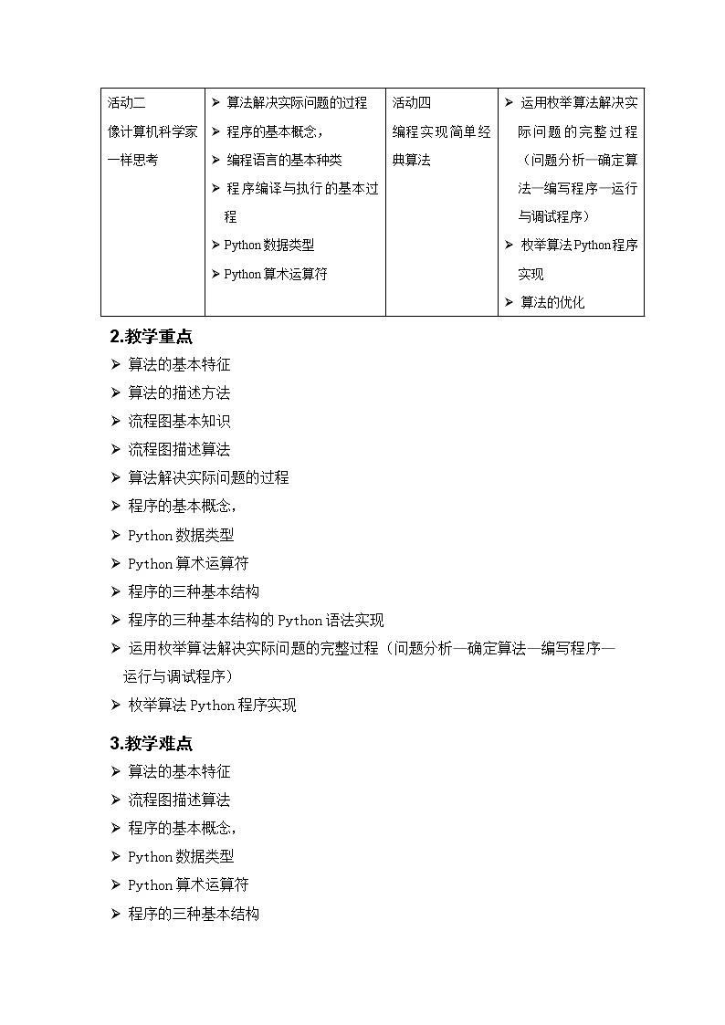 沪科版信息技术八年级上册第三单元 电子教参第3页