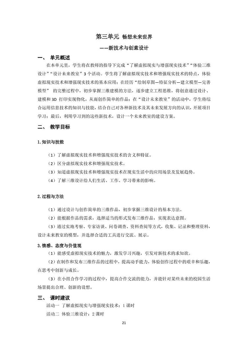 沪科版信息技术八下第三单元 电子教参第1页