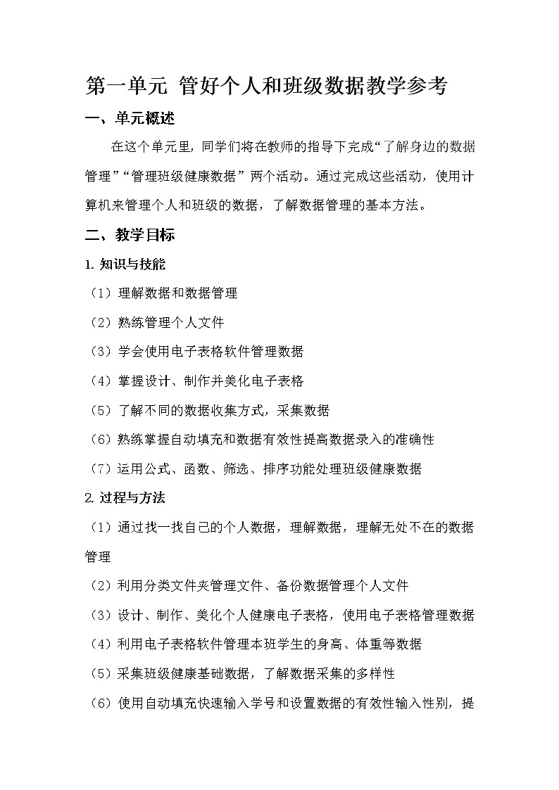 沪科版信息技术八年级上册第一单元 电子教参第1页