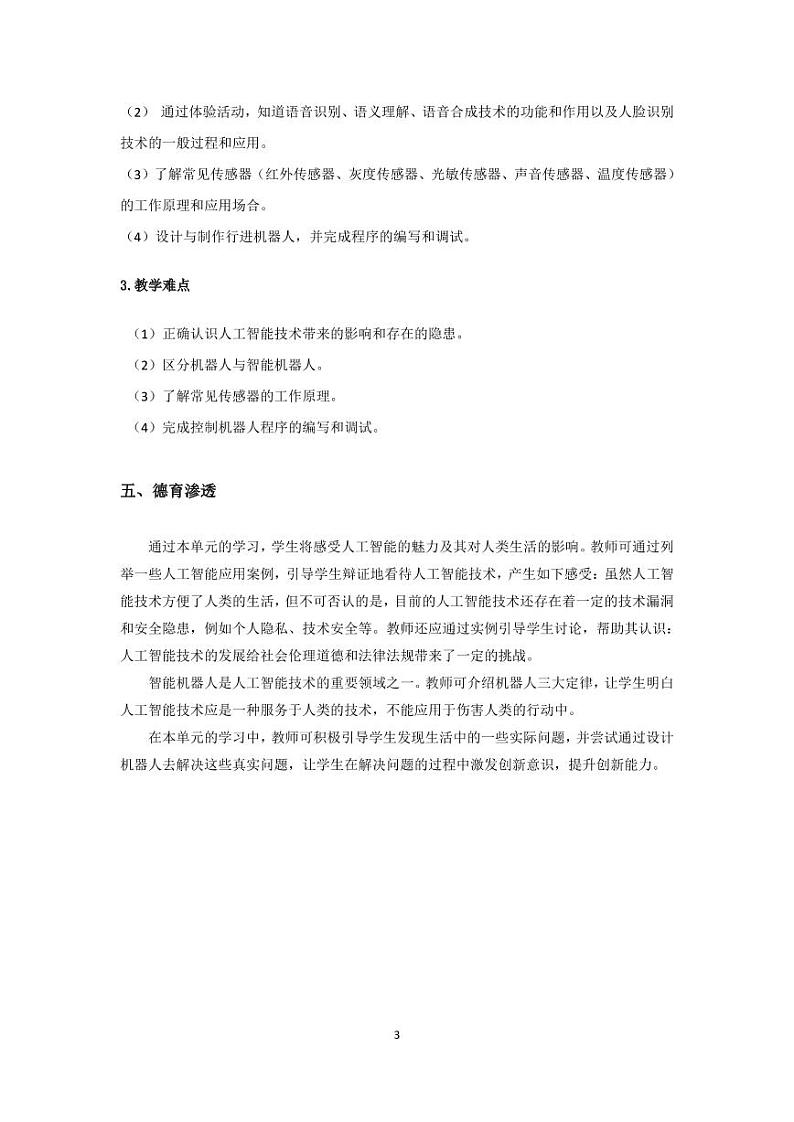 沪科版信息技术八下第一单元 电子教参第3页