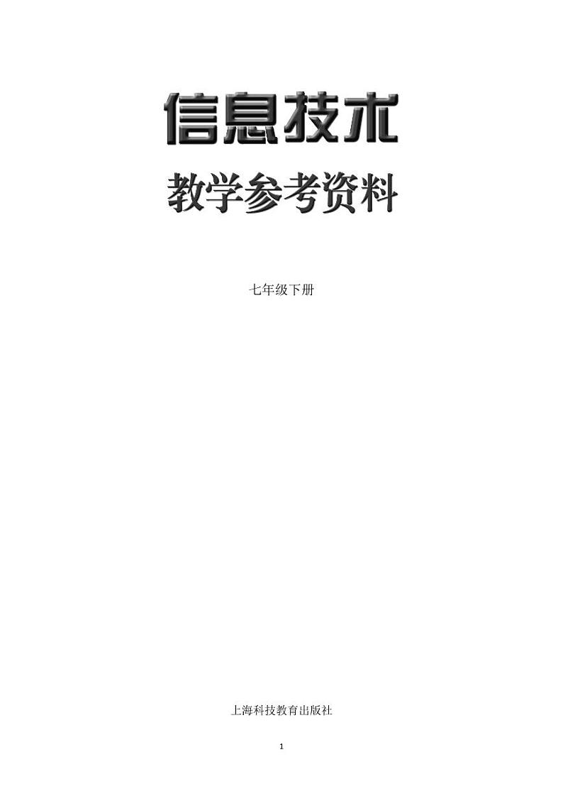 沪科版信息技术（2019湖南地区版）七年级下册教学参考（PDF版）第1页