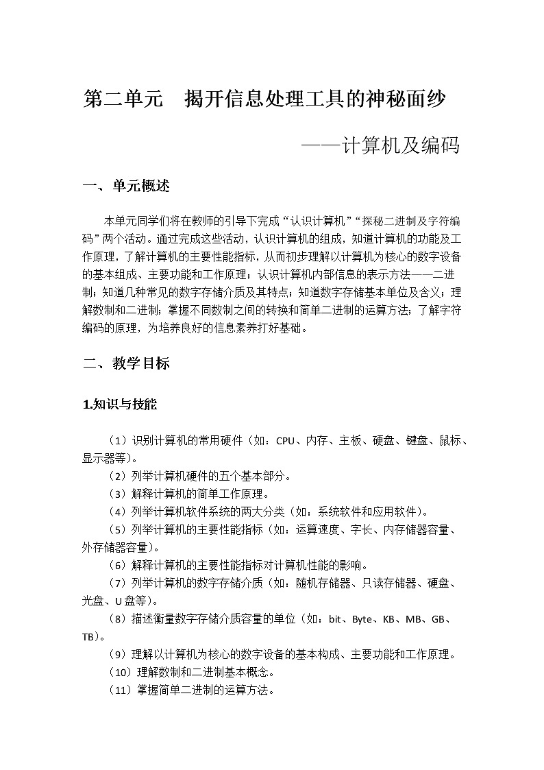 沪科版信息技术七上第二单元 电子教参第1页