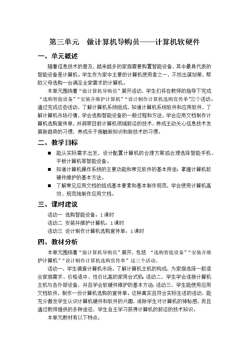 沪科版信息技术七上第三单元 电子教参第1页