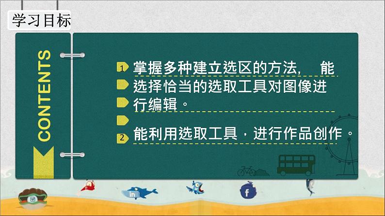 桂科版七年级下册信息技术 3.2建立选区 课件第2页