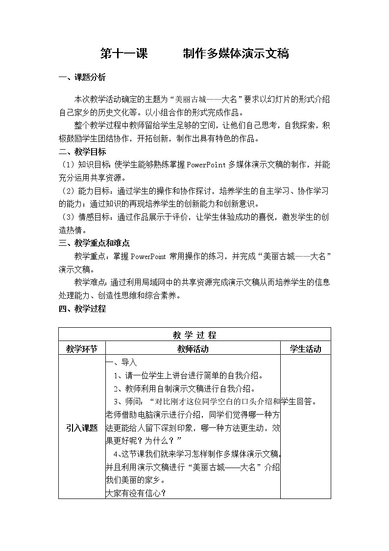 冀教版七年级全册信息技术 11.制作多媒体演示文稿 教案第1页