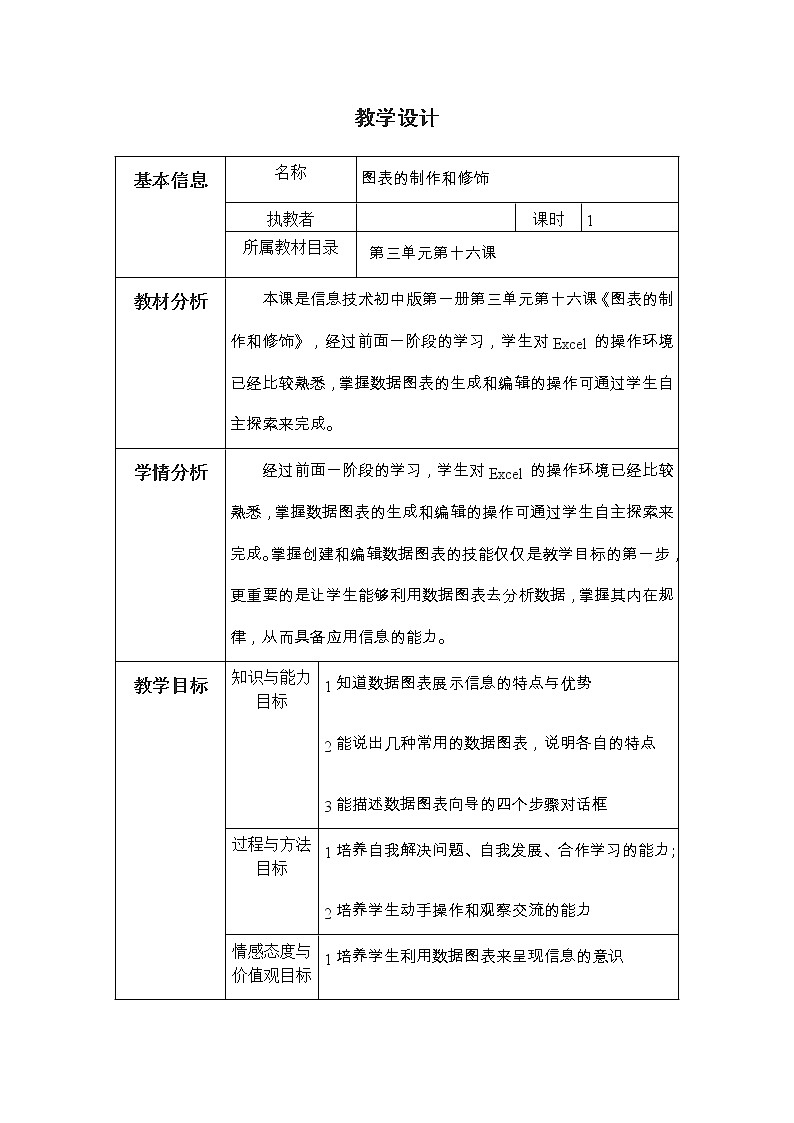 冀教版七年级全册信息技术 16.图表的制作和修饰 教案第1页