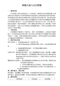 冀教版七年级全册第十七课 图像合成与分层图像教学设计及反思