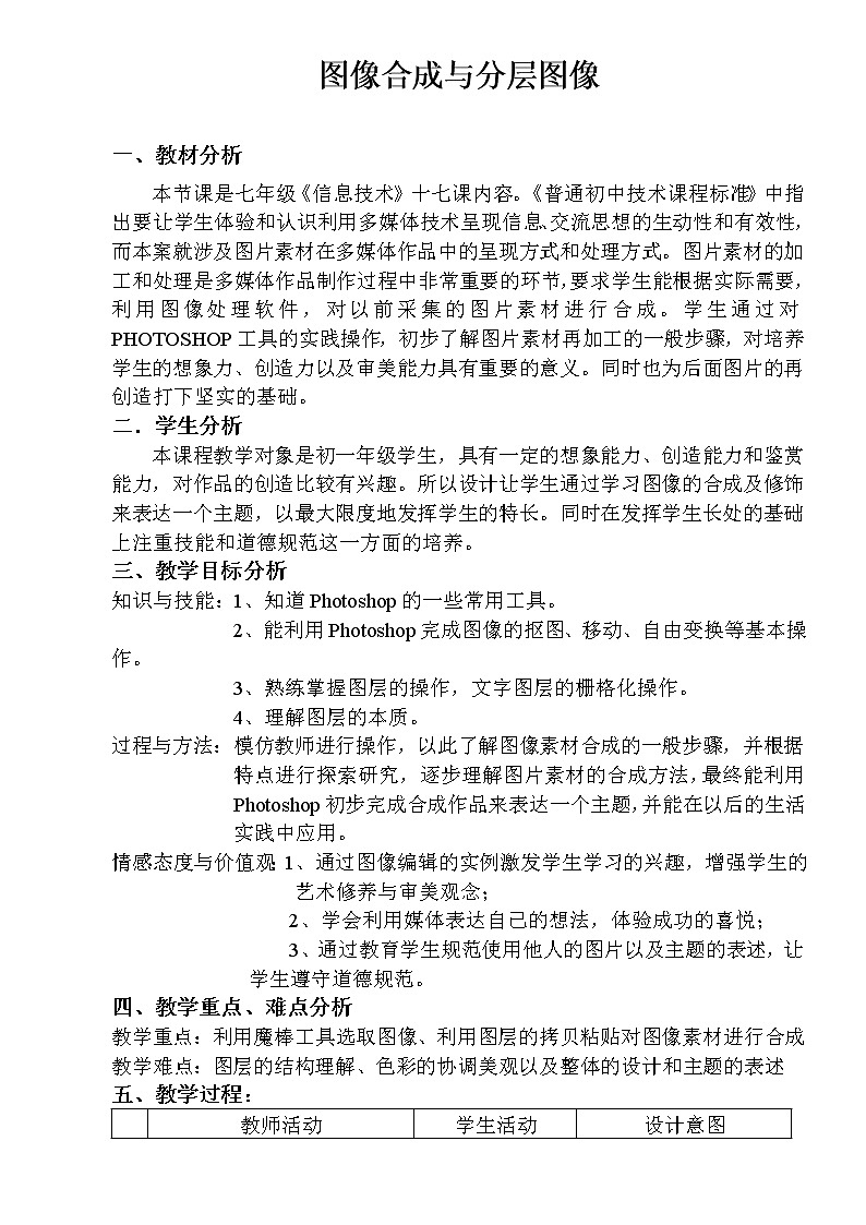 冀教版七年级全册信息技术 17.图像合成与分层图像 教案01