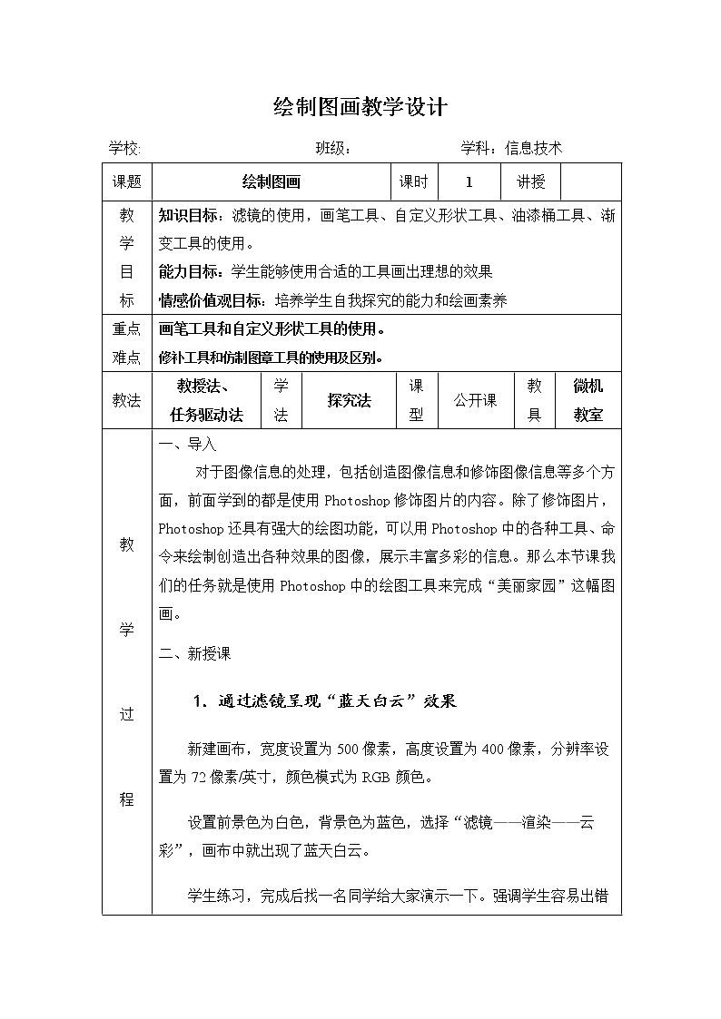 冀教版七年级全册信息技术 21.绘制图画 教案第1页