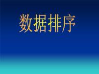 初中信息技术冀教版七年级全册第十三课 数据的排序课文内容课件ppt