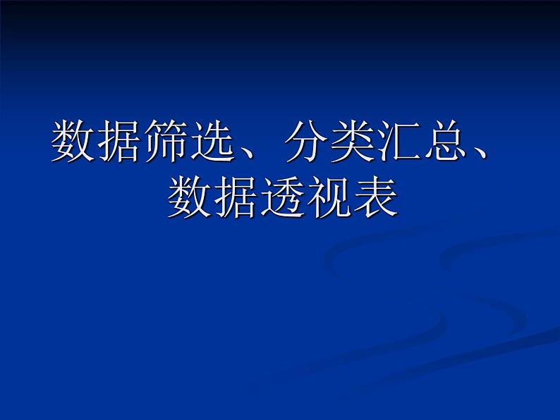 冀教版七年级全册信息技术 15.分类汇总与数据透视表 课件01