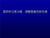 冀教版七年级全册信息技术 19.调整图像色彩色调 课件
