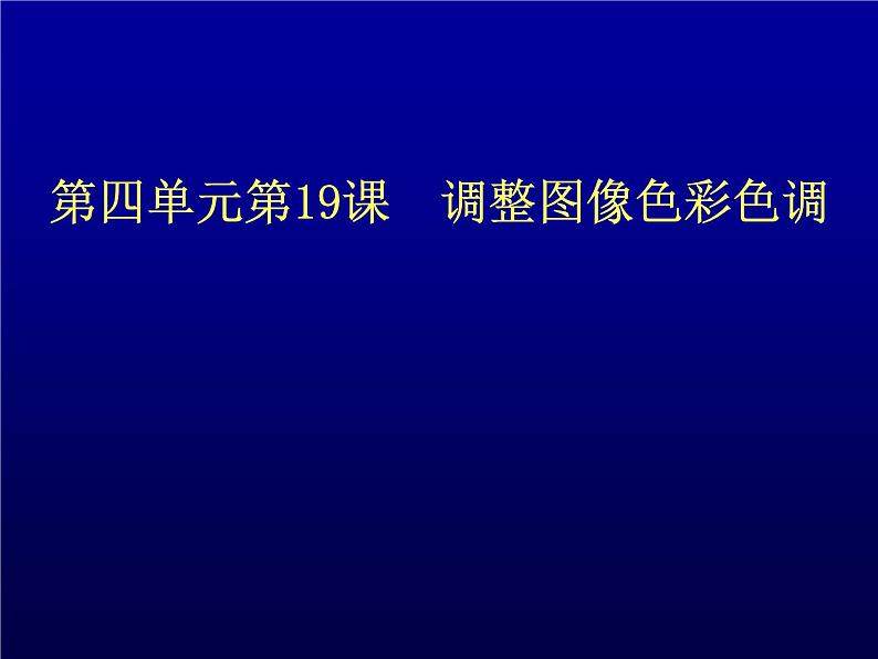 冀教版七年级全册信息技术 19.调整图像色彩色调 课件01