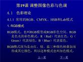 冀教版七年级全册信息技术 19.调整图像色彩色调 课件