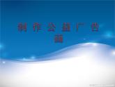 冀教版七年级全册信息技术 22.制作公益广告画 课件