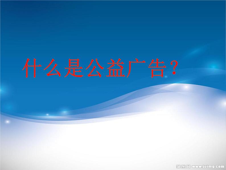 冀教版七年级全册信息技术 22.制作公益广告画 课件第2页