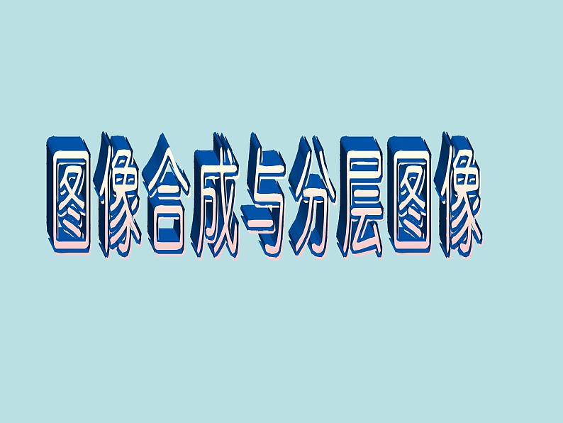 冀教版七年级全册信息技术 17.图像合成与分层图像 课件01