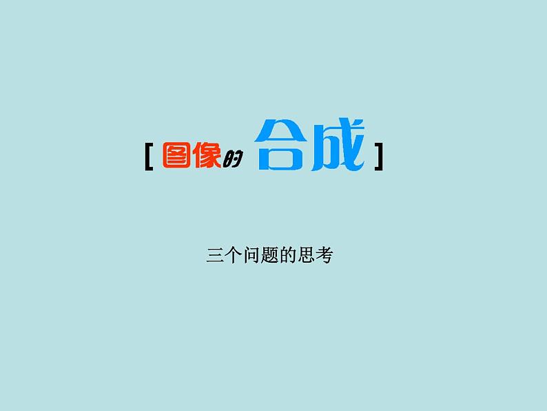 冀教版七年级全册信息技术 17.图像合成与分层图像 课件04