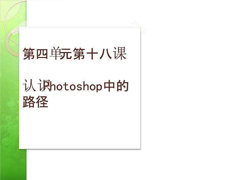 冀教版七年级全册信息技术 18.认识Photoshop中的路径 课件01