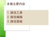 冀教版七年级全册信息技术 18.认识Photoshop中的路径 课件