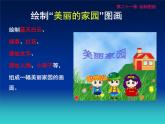 冀教版七年级全册信息技术 21.绘制图画 课件