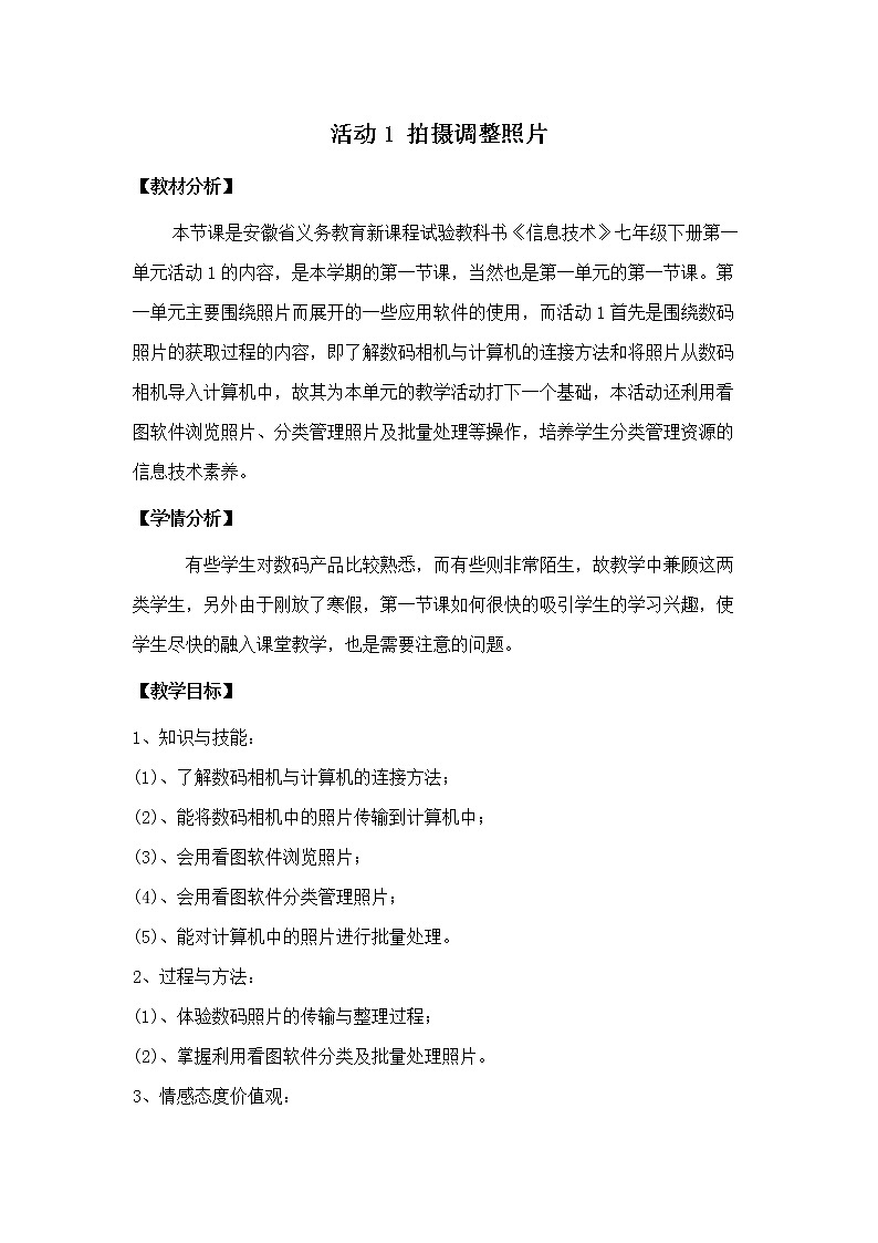 科学版七下信息技术 1.1拍摄调整照片 教案第1页