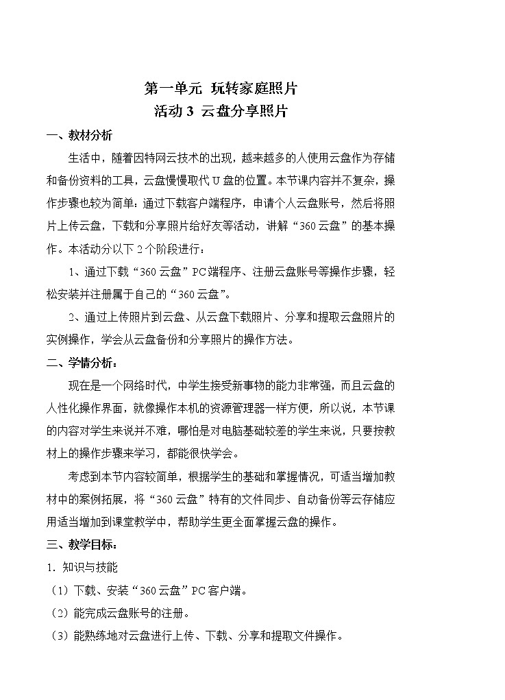 科学版七下信息技术 1.3平台分享照片 教案第1页