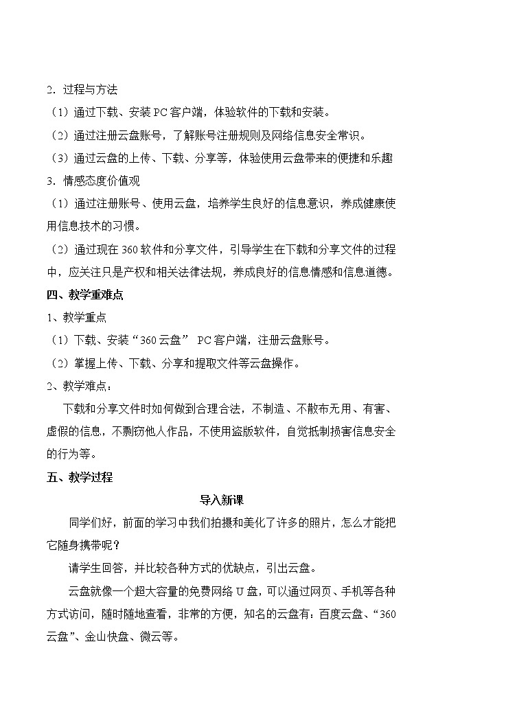 科学版七下信息技术 1.3平台分享照片 教案第2页