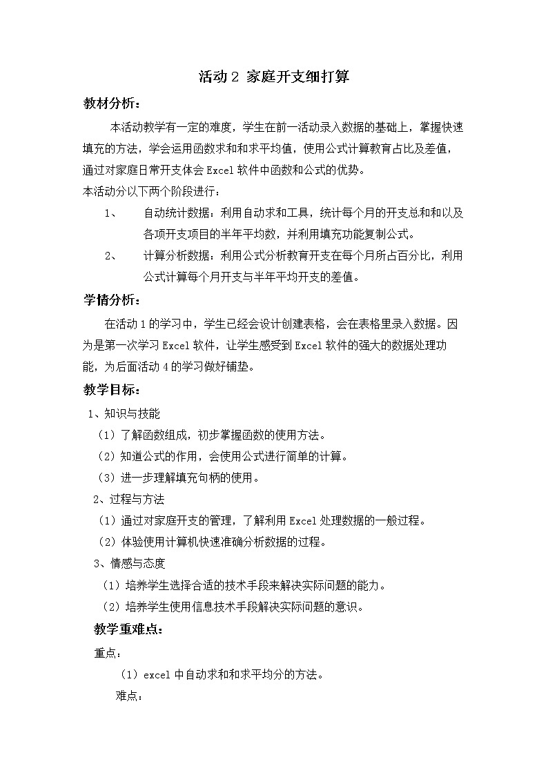 科学版七下信息技术 4.2家庭开支细打算 教案第1页