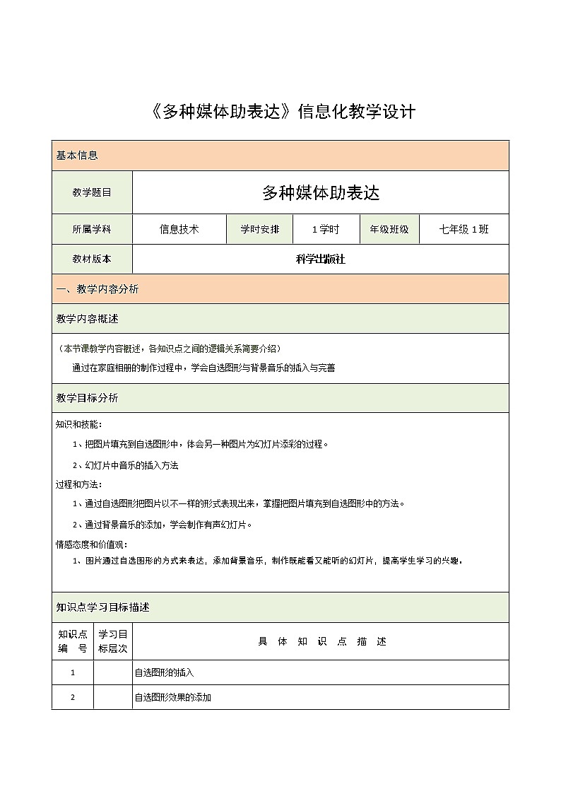 科学版七下信息技术 3.3多种媒体助表达 教案01