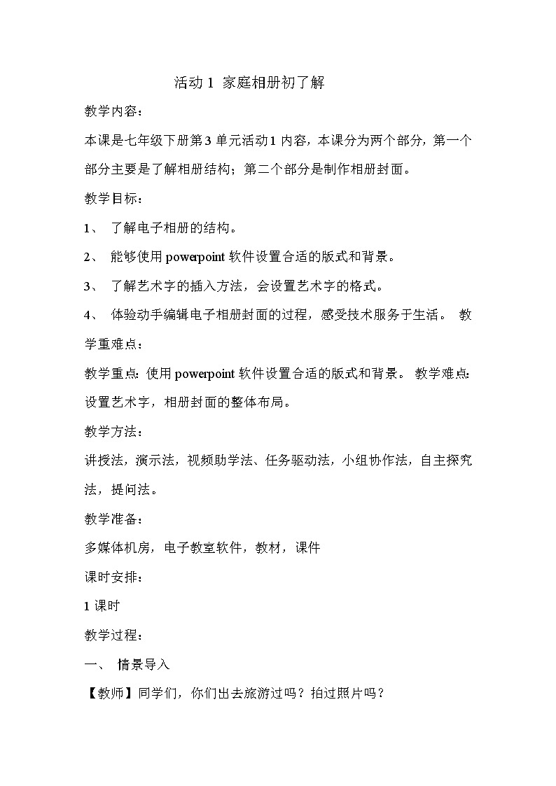 科学版七下信息技术 3.1家庭相册初了解 教案第1页