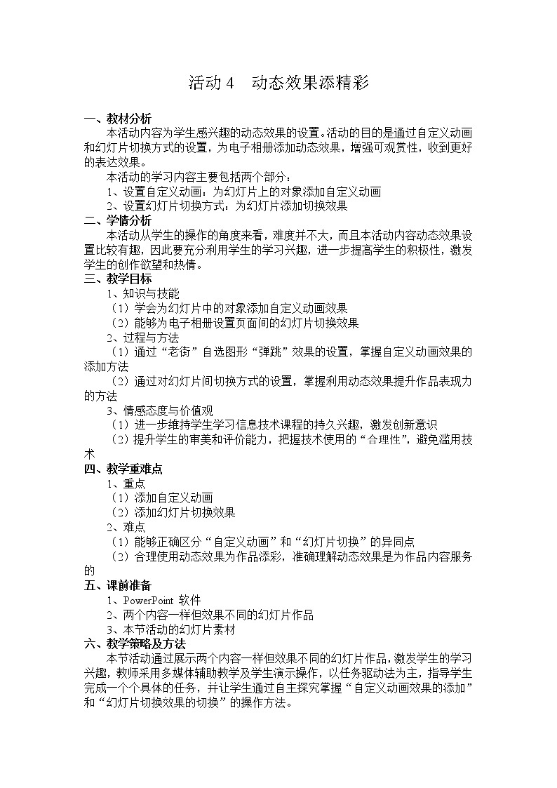 科学版七下信息技术 3.4动态效果添精彩 教案第1页