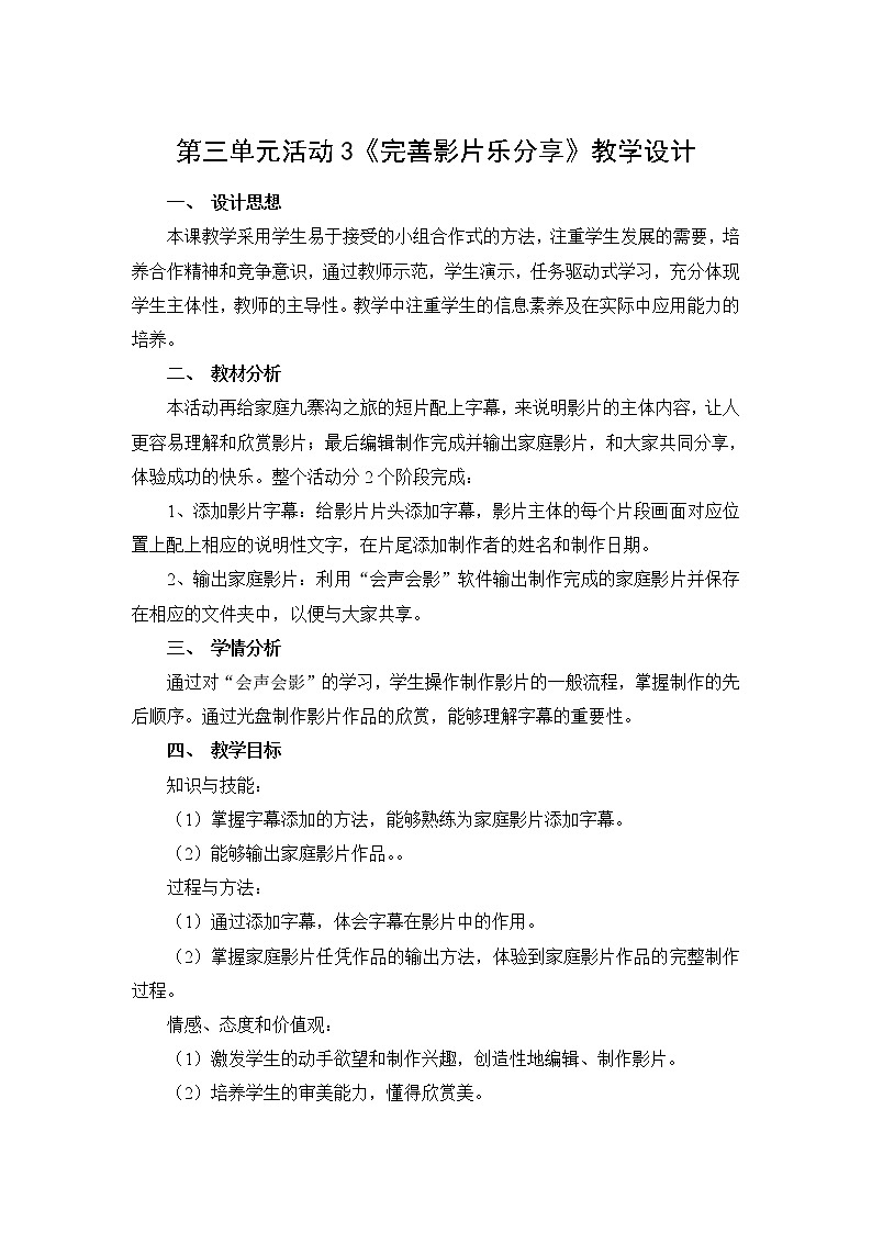 科学版七下信息技术 2.3完善影片乐分享 教案第1页