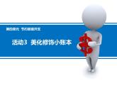 科学版七下信息技术 4.3美化修饰小账本 课件