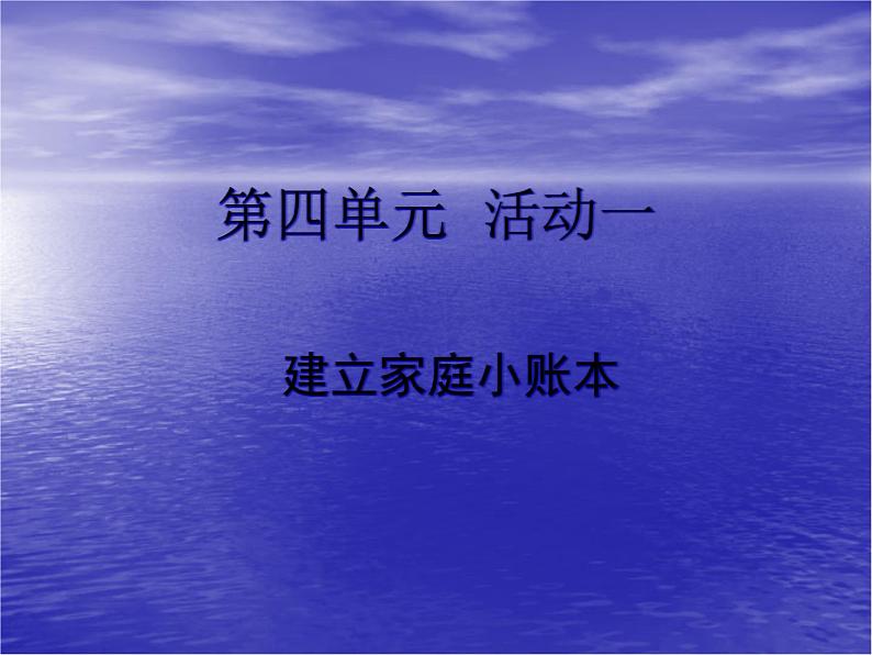 科学版七下信息技术 4.1建立家庭小账本 课件01