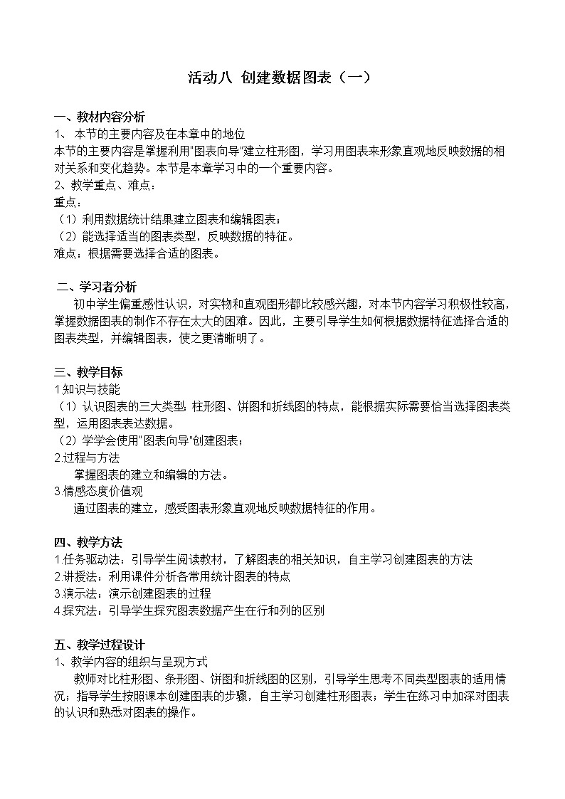 闽教版七下信息技术 2.8创建数据图表 教案01