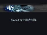 闽教版七下信息技术 2.8.创建数据图表 课件