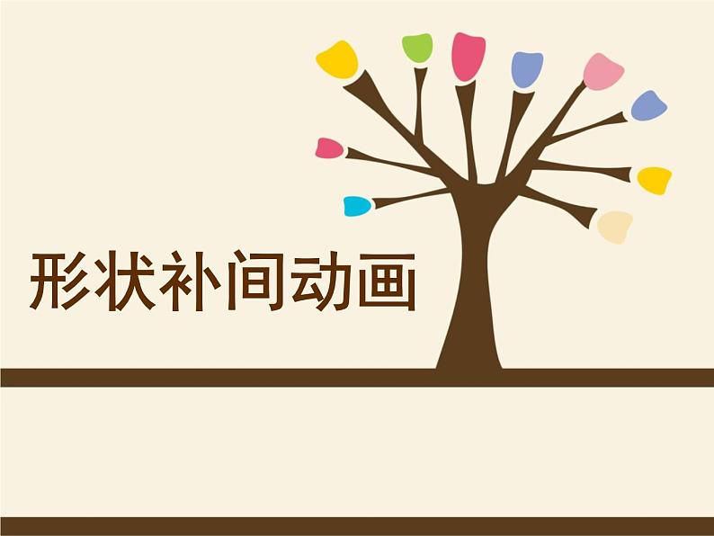闽教版八下信息技术 1.3创建补间动画 课件第1页